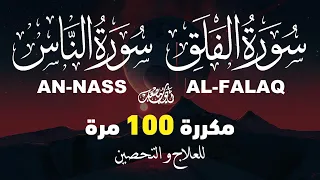 سورتي الفلق و الناس مكررة 100 مرة للتحصين و العلاج بإذن الله القارئ أيوب مصعب Ruqiah  سورتي الفلق و الناس مكررة 100 مرة للتحصين و العلاج بإذن الله القارئ أيوب مصعب Ruqiah