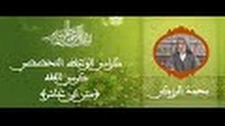 كراسى الوعظ التخصصي كرسي الفقه محمد الرزكي متن ابن عاشر 18  كراسى الوعظ التخصصي كرسي الفقه محمد الرزكي متن ابن عاشر 18