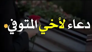 دعاء لأخي الميت في رمضان دندنها