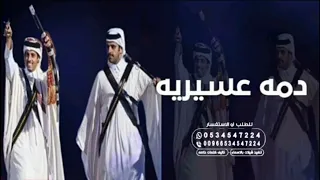 دمه عسيريه ـ مرحبا ترحيب يوصل كل وافي ابتدا بدع القصايد ـ شيلة دمه عسيريه حماسيه 