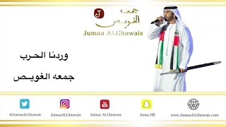 وردنا الحرب   كلمات  جمعه الغويص   الحان  فايز السعيد دندنها