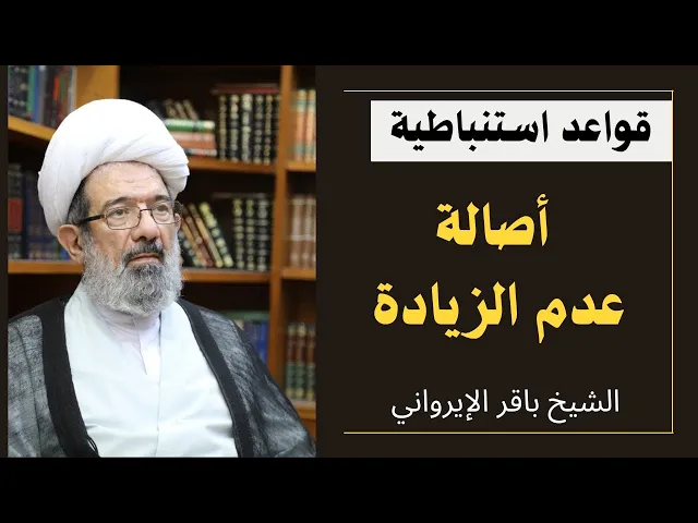 ⁣أصالة عدم الزيادة (3) | الشيخ باقر الإيرواني