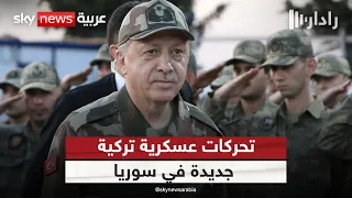 تحركات عسكرية تركية جديدة في سوريا كيف سترد إسرائيل رادار 