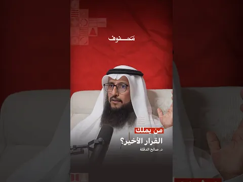 من يملك القرار الأخير؟ | د. صالح الدقلة