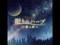 ラヴェル:亡き王女のためのパヴァーヌ (Sleep Harp Version)