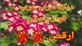 اجمل ما سمعت للمطرب فواز ياسين ابو باسل ادبك مع عتابا الشعب 