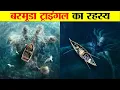 Download Lagu बरमूडा ट्राइंगल का रहस्य क्या है ? What is the mystery of Bermuda Triangle?