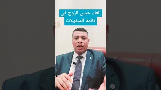 الغاء الحبس في قائمة المنقولات  الغاء الحبس في قائمة المنقولات