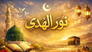 محمد نور الهدى ﷺ   انشودة مؤثرة جدا جديد      دندنها