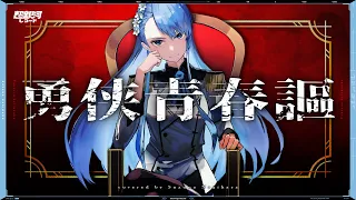 勇侠青春謳 (Yuukyou Seishunka) - ALI PROJECT // covered by 凪原涼菜