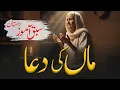 Lagu Maa Ki Dua | Islamic Story | Power of a Mother’s Prayer | Heart Touching Islamic Story 