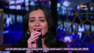 مساء Dmc الفنانة الجميلة هبة مجدي تبدع بصوتها الرائع بأغنية مليش أمل في الدنيا دي 
