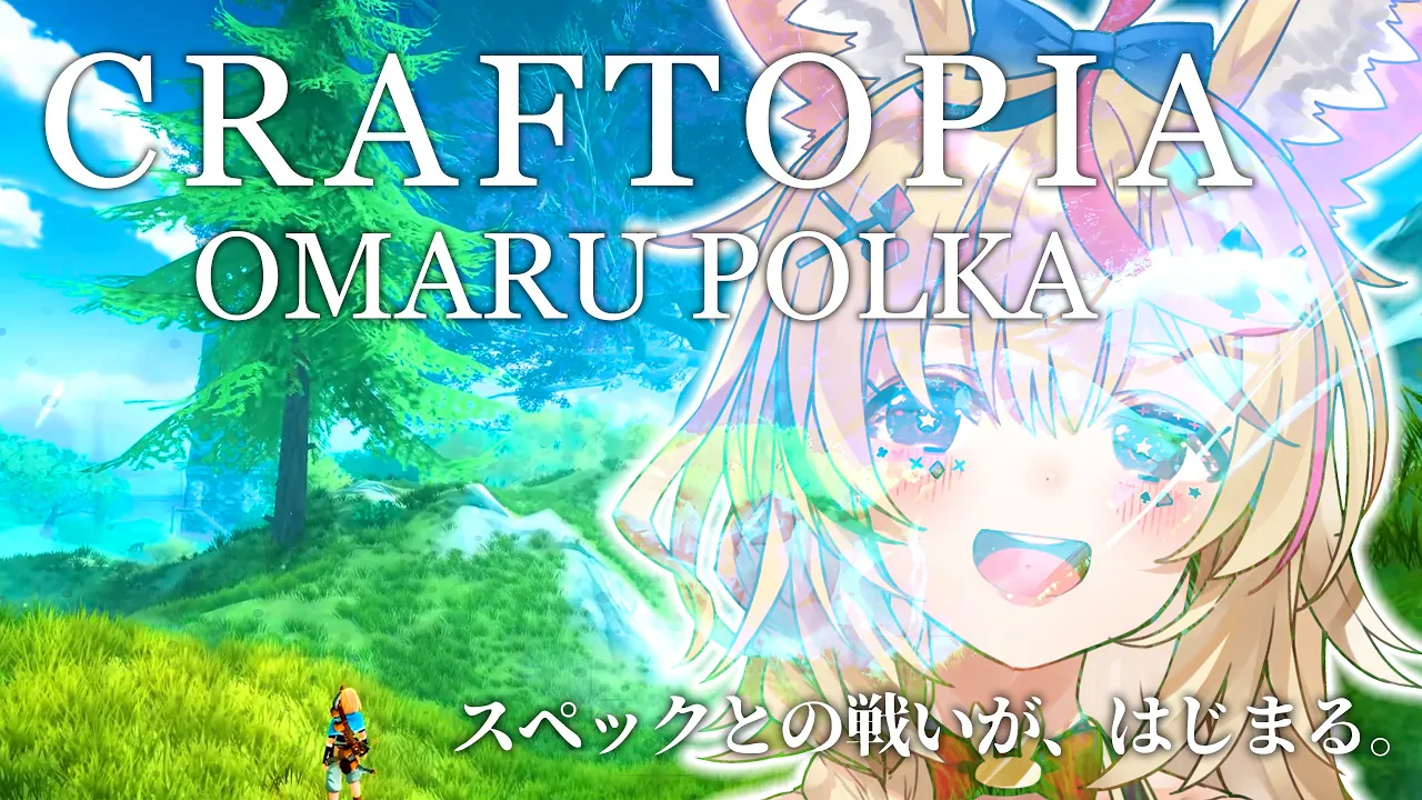 【クラフトピア/Craftopia】≒OMARUPOLKA【ホロライブ/尾丸ポルカ】
