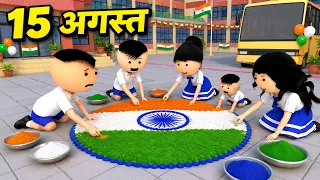JOKE OF - SCHOOL MEIN 15th August ( चिंकी के स्कुल में 15th August ) - Bolta comedy