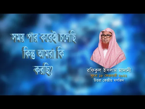 সময় পার করেই চলেছি, কিন্তু আমরা কি করছি?