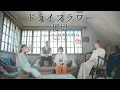 ドライフラワー / 優里 (Covered by KOBASOLO \u0026 Nagie Lane )