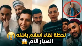 لحظة لقاء إسلام الضائع مع أمه لايف مكنتش بنام يا إسلام     اسلام بطل حكاية نرجس لاقي اهله في لبيا دندنها