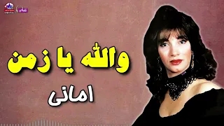 والله يا زمن   اماني دندنها