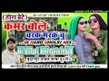 Download Lagu Kamar Bole Charak Marak Chu Dj Remix💞Full Dance Special 💞New Rasiya Song💞Hard Dholki Mix💞Dj Suraj