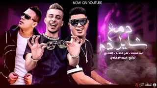 مهرجان   دمع شايل دم   علي قدوره    نور التوت    العدوي   توزيع فيجو الدخلاوي      دندنها