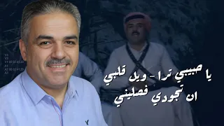 أحمد القسيم يا حبيبي ترا ويل قلبي ان تجودي فصليني 