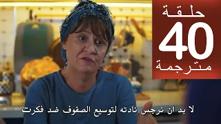 مسلسل حب بلا حدود الحلقة 40 مترجمة كاملة HD جاري الترجمة 