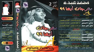 محمد عبده دعاني الشوق ألبوم مهرجان أبها 99 ج 2 101 إصدارات صوت الجزيرة HD 