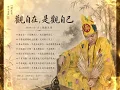 432Hz 🎧《觀自在》｜2026禪意療癒流行單曲｜獻給在人間風雨裡，慢慢學會安住自己的人