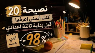 أهم    نصيحة كنت أتمنى أعرفها قبل بداية تالتة إعدادي    إزاي جبت         تالتة اعدادي  نصائح  دندنها