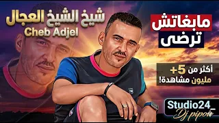 شيخ الشيوخ العجال    العربي الريكوس  مابغاتش ترضى   لايف مستغانم            دندنها