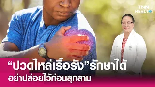 อาการปวดไหล่เรื้อรังคืออะไร และควรพบแพทย์เมื่อมีอาการใดบ้าง
