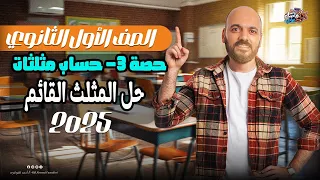 الصف الاول الثانوي حل المثلث القائم حساب مثلثات اولي ث 2025 