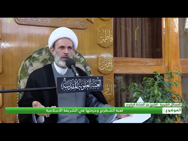 ⁣لعبة الشطرنج وحرمتها في الشريعة الأسلامية