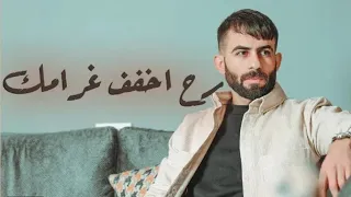 رح اخفف غرامك   معن رباع                                       دندنها