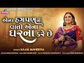 Download Lagu Kajal Maheriya || એના હગપણની વાતો એના ઘરના કરે છે || Trending Song @KMDIGITAL