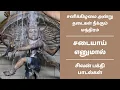 Download Lagu தடைகள் நீக்கும் மந்திரம் | சனிக்கிழமை அன்று கேட்க வேண்டிய சிவன் பக்தி பாடல் | சடையாய் எனுமால் பதிகம்