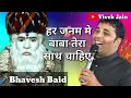 Download Lagu हर जनम में बाबा तेरा साथ चाहिए| Har janam me baba tera sath chahiye by Bhavesh Baid| #ShantiGurudev