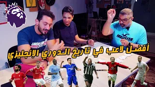 منافسات دور الستاشر لاختيار أسطورة الدوري الإنجليزي مع يوسف عثمان وعز دور الستاشر MatchGamed 