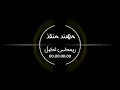 ريمكس معزوفة ثكيل |2020| مهند منقذ