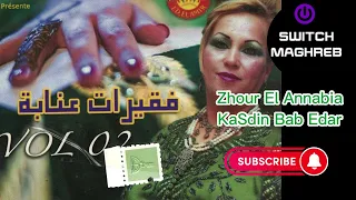 Zhour Annabia Kasdin Bab El Dar زهور العنابية قاصجين باب الدار  Zhour Annabia Kasdin Bab El Dar زهور العنابية قاصجين باب الدار