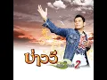 คนใกล้บ้าน - บ่าววี