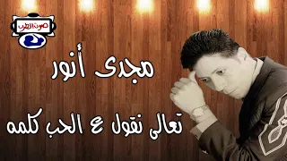 مجدى أنور  تعالى نقول ع الحب كلمه دندنها