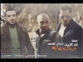 نور الزين وغزوان الفهد جيناك بهايه الرماس ميوزك 