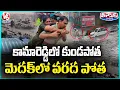 Download Lagu Telangana Floods : Kamareddy and Medak Underwater, Cars Washed Away Colonies Submerged | V6 Teenmaar