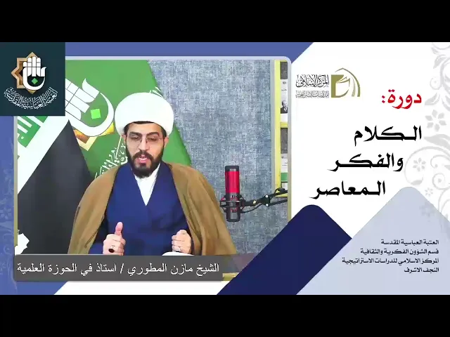 الرؤية الكونية الإسلامية - مباحث العدل / الشيخ مازن المطوري / الدرس الخامس