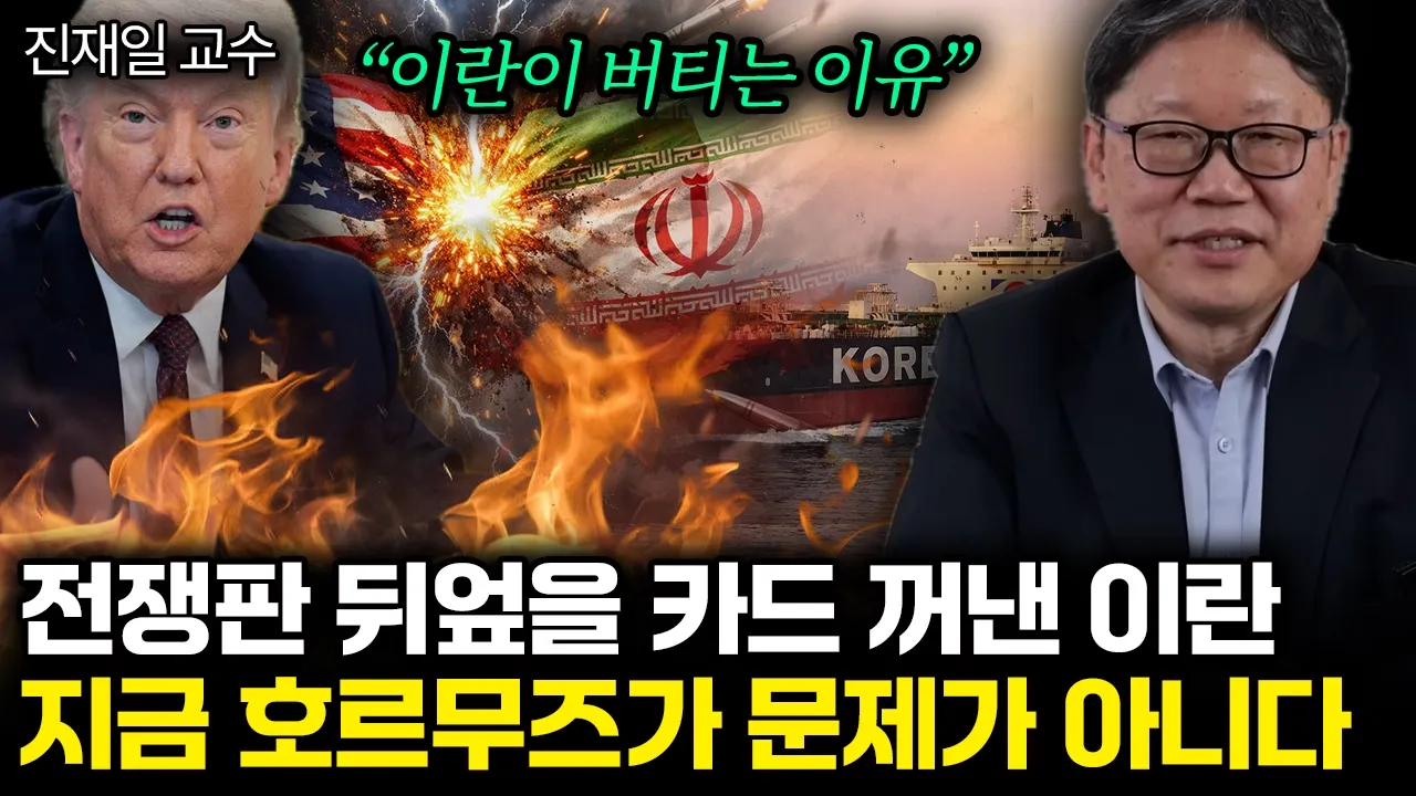 “이란이 버티는 이유” 전쟁 뒤엎을 카드 꺼낸 이란. 지금 호르무즈가 문제가 아니다 | 진재일 교수 통합 1부