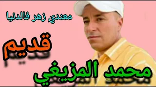 محمد المزيغي معندي زهر فالدنيا  محمد المزيغي معندي زهر فالدنيا