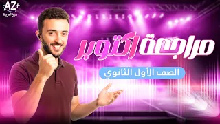 مراجعة شهر أكتوبر عربي أولى ثانوي 2026 ملخص شامل ومنظم 