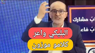 في الحقيقة ادريس الازمي عفريت ميقد عليه لا بنكيران لا أخنوش 