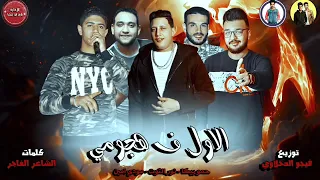 مهرجان   الاول فى هجومى   حمو بيكا   نور التوت   مودي امين   توزيع فيجو الدخلاوى                دندنها